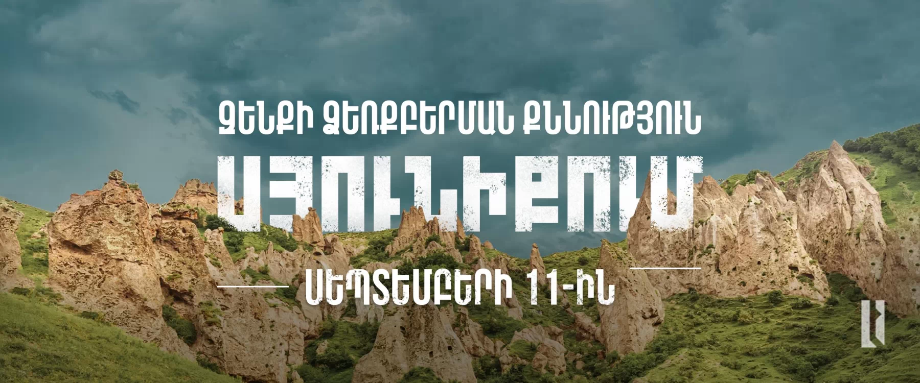 You are currently viewing Զենքի ձեռքբերման քննություն Սյունիքում