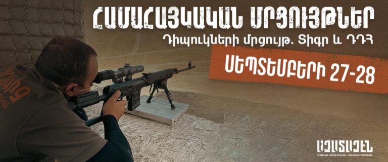 Read more about the article «Դիպուկների մրցույթ. Տիգր և ԴԴՀ » մրցույթի կարգ
