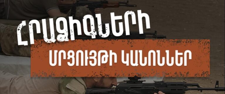 Read more about the article Հրաձիգների մրցույթի կանոններ | 2025
